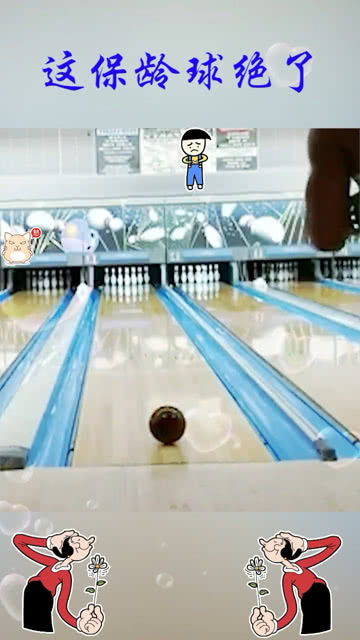 外國小哥花式玩保齡球炫技,真的是太牛了