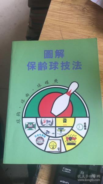 圖解保齡球技法