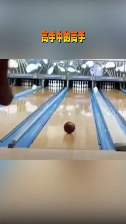 玩保齡球的最高境界